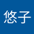 野元悠子