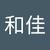 梅田和佳