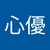 坂井心優