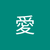 斎藤愛