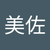内藤美佐