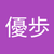 樋口優歩