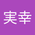 新藤実幸