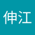 馬込伸江