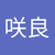 斎藤咲良