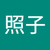 斎藤照子