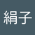 大野絹子