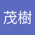 南茂樹