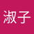 宮成淑子