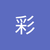 石本彩