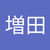 裕里江増田