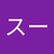 スースー