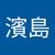 濱島佳代子