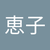 奥村恵子