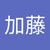 加藤枝里佳