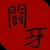 戦木 闘牙