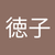 中宅間徳子