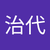 入田治代