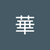 東華