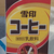コーヒー牛乳