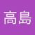 高島智香子