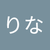 はしりな