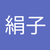 野澤絹子