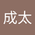 成太