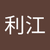 橋本利江