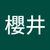 櫻井瑛李花