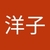 中西洋子