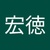 岡本宏徳
