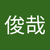 高桑俊哉