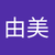 中由美