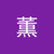 堀田薫