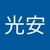 光安靖代愛花