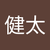 長谷川健太