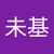 伊藤未基