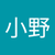 小野絵味子