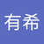 小林有希