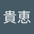 前川貴恵