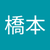 橋本伊津子
