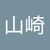 尚高山崎