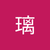 高橋璃