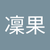 福田凜果