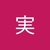 大和田実