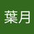 橘葉月