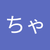 たけちゃん