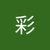 鈴木彩
