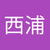 西浦由紀枝